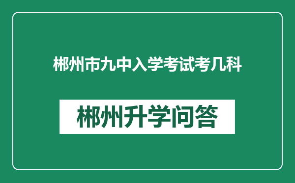 郴州市九中入学考试考几科