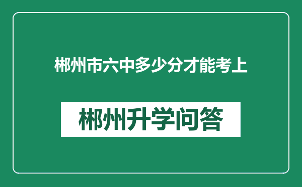 郴州市六中多少分才能考上