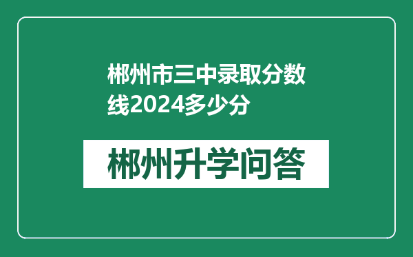 郴州市三中录取分数线2024多少分