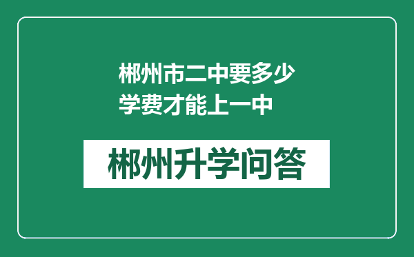 郴州市二中要多少学费才能上一中