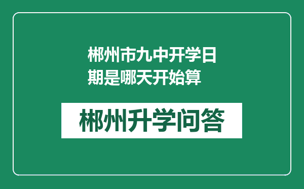 郴州市九中开学日期是哪天开始算