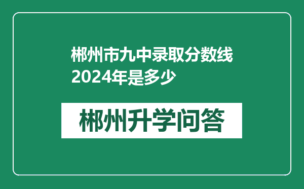 郴州市九中录取分数线2024年是多少