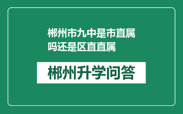 郴州市九中是市直属吗还是区直直属