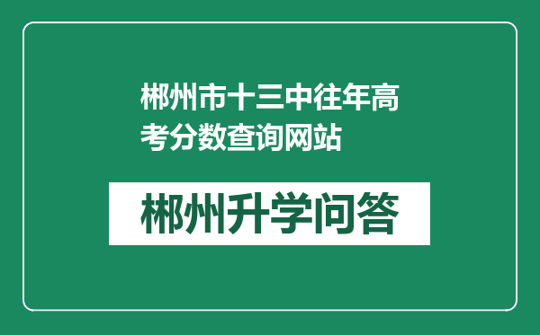 郴州市十三中往年高考分数查询网站