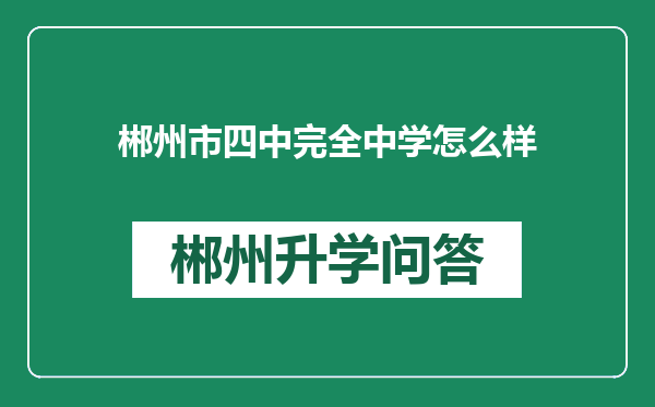 郴州市四中完全中学怎么样