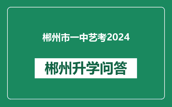 郴州市一中艺考2024