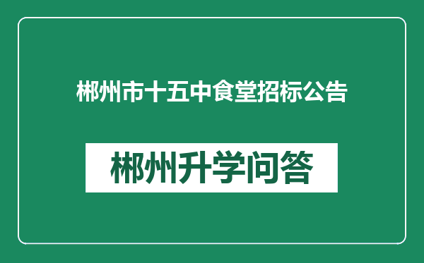 郴州市十五中食堂招标公告