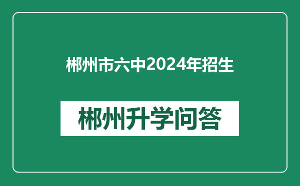 郴州市六中2024年招生