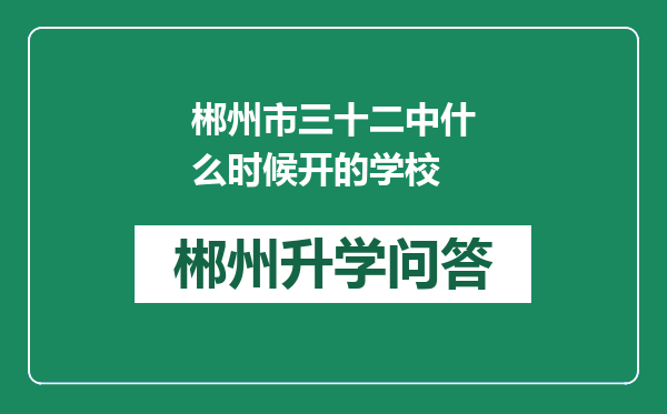 郴州市三十二中什么时候开的学校