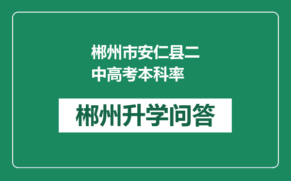 郴州市安仁县二中高考本科率