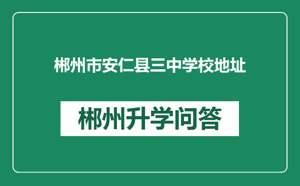 郴州市安仁县三中学校地址