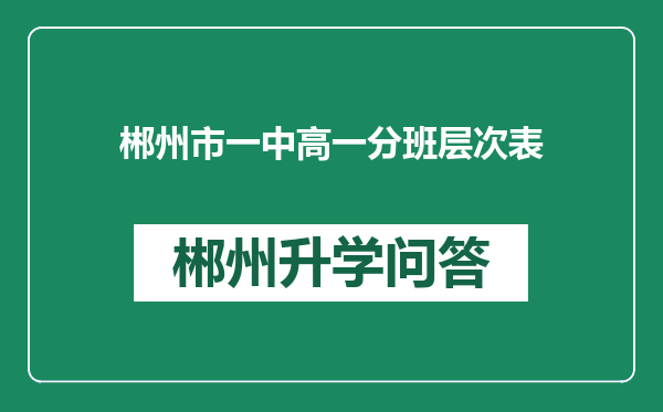 郴州市一中高一分班层次表