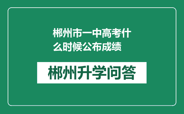 郴州市一中高考什么时候公布成绩