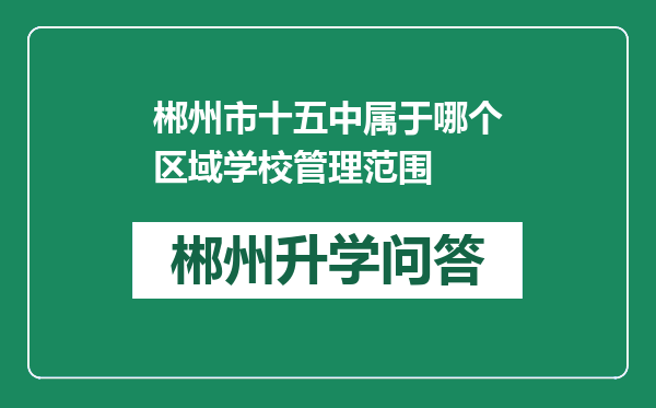 郴州市十五中属于哪个区域学校管理范围