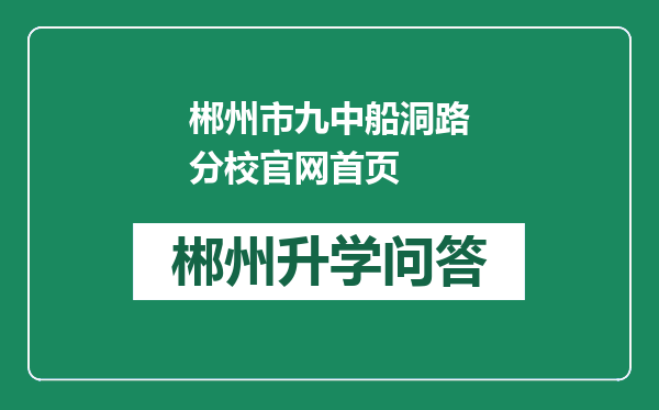 郴州市九中船洞路分校官网首页