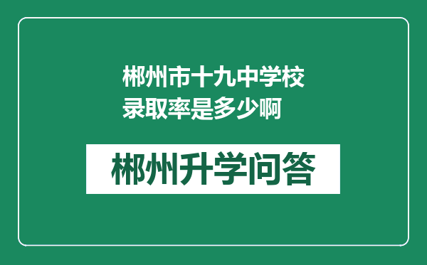 郴州市十九中学校录取率是多少啊