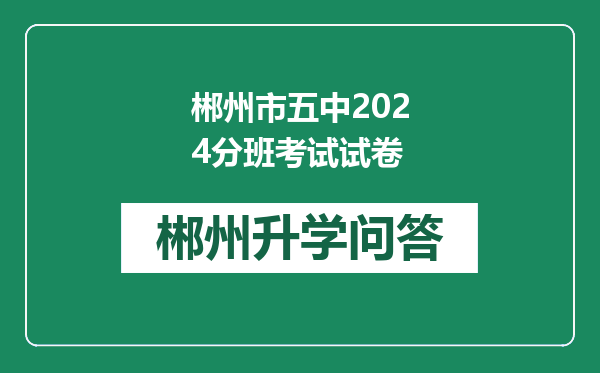 郴州市五中2024分班考试试卷