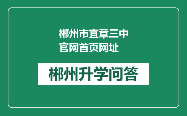 郴州市宜章三中官网首页网址