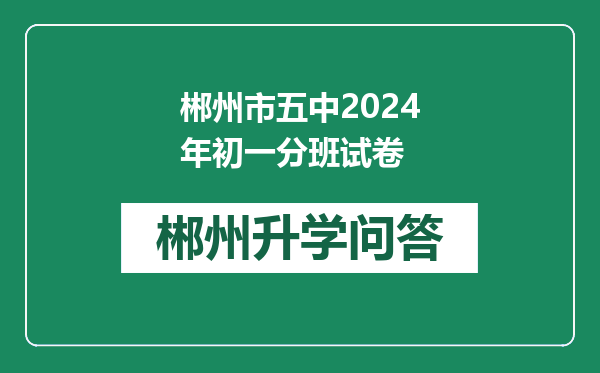 郴州市五中2024年初一分班试卷