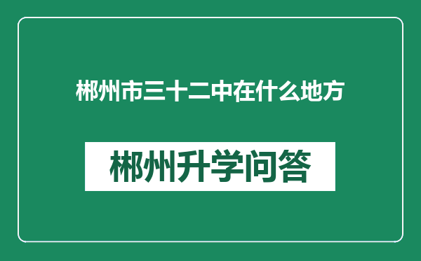 郴州市三十二中在什么地方