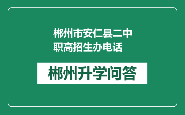 郴州市安仁县二中职高招生办电话