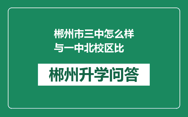 郴州市三中怎么样与一中北校区比