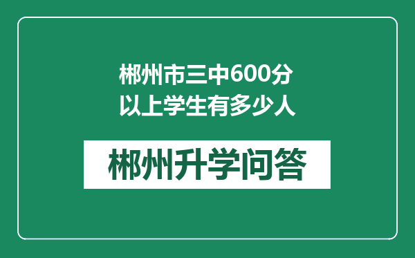 郴州市三中600分以上学生有多少人