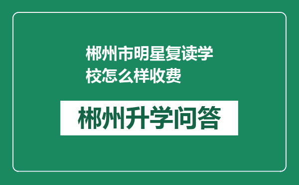 郴州市明星复读学校怎么样收费