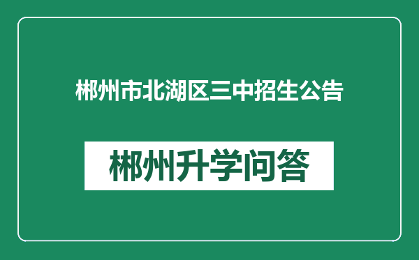 郴州市北湖区三中招生公告