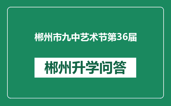 郴州市九中艺术节第36届