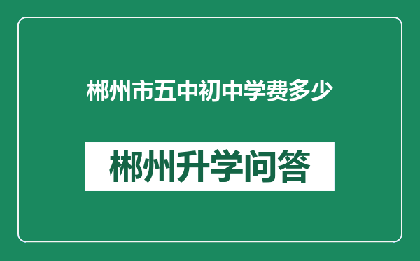 郴州市五中初中学费多少