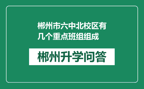 郴州市六中北校区有几个重点班组组成