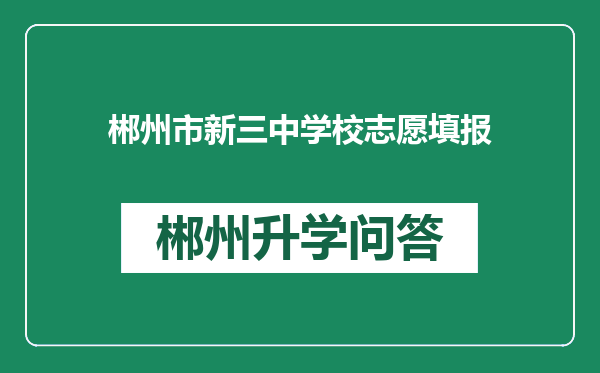 郴州市新三中学校志愿填报