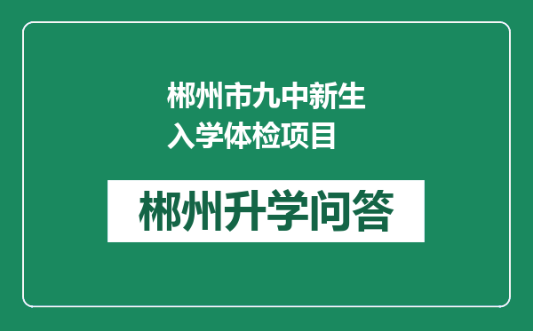 郴州市九中新生入学体检项目