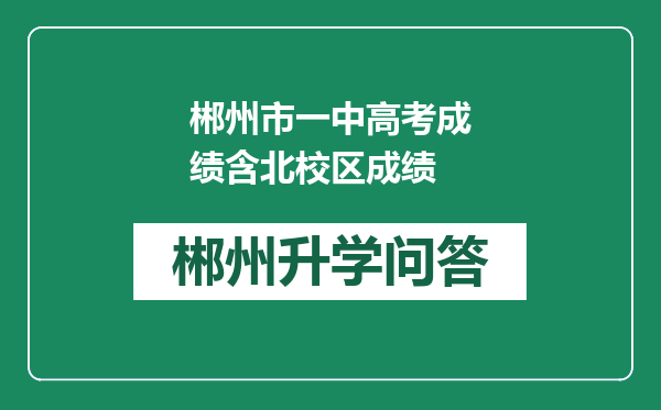 郴州市一中高考成绩含北校区成绩