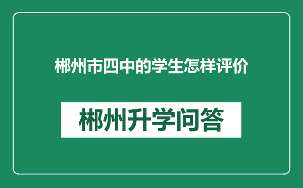 郴州市四中的学生怎样评价