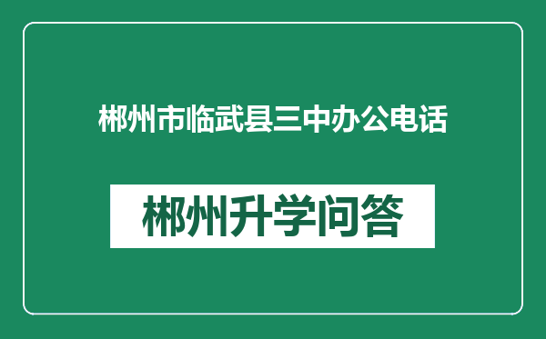 郴州市临武县三中办公电话