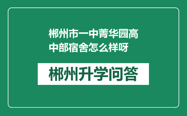 郴州市一中菁华园高中部宿舍怎么样呀