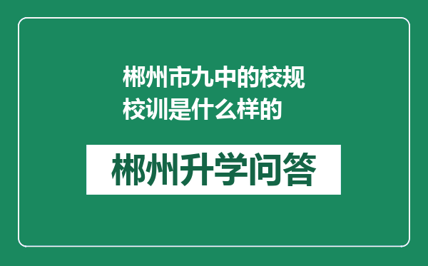 郴州市九中的校规校训是什么样的