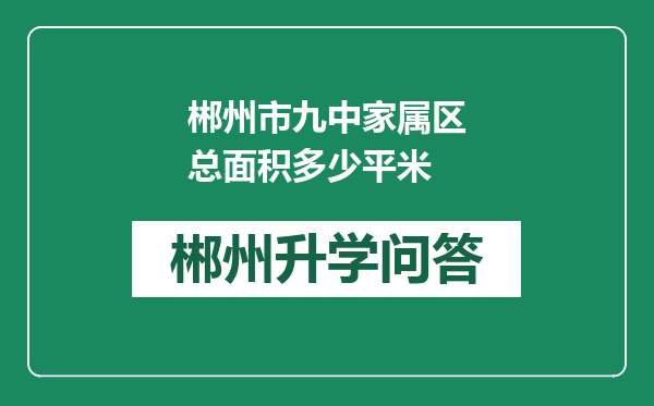 郴州市九中家属区总面积多少平米