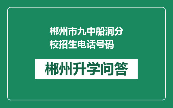 郴州市九中船洞分校招生电话号码