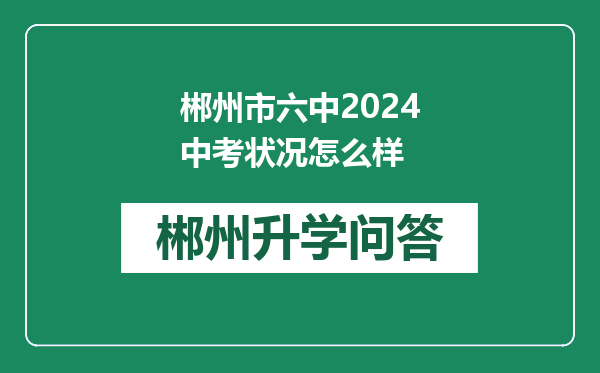 郴州市六中2024中考状况怎么样