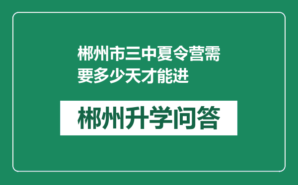 郴州市三中夏令营需要多少天才能进