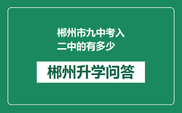 郴州市九中考入二中的有多少