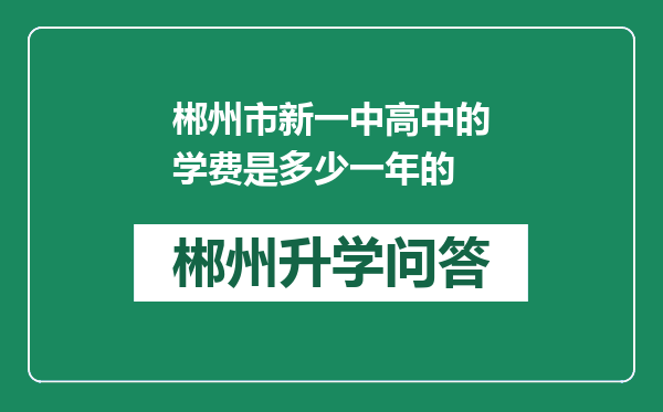 郴州市新一中高中的学费是多少一年的