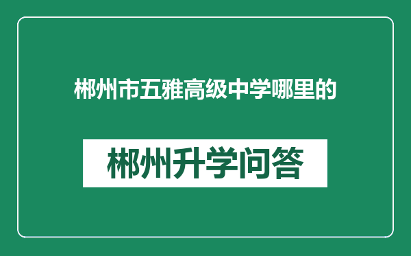 郴州市五雅高级中学哪里的