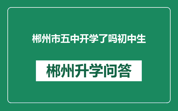 郴州市五中开学了吗初中生