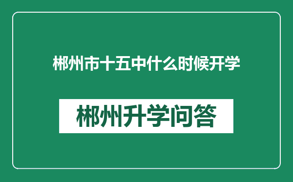 郴州市十五中什么时候开学