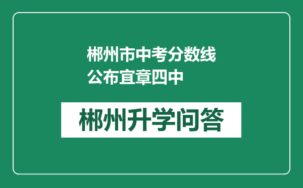 郴州市中考分数线公布宜章四中