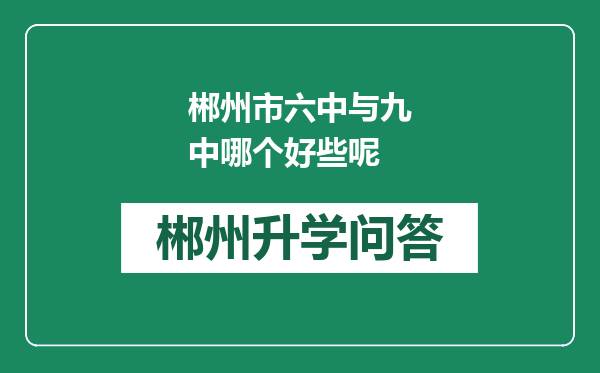 郴州市六中与九中哪个好些呢